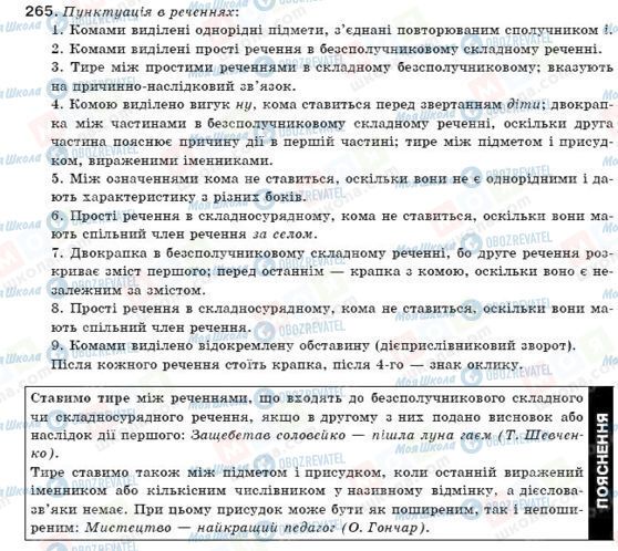 ГДЗ Українська мова 11 клас сторінка 265