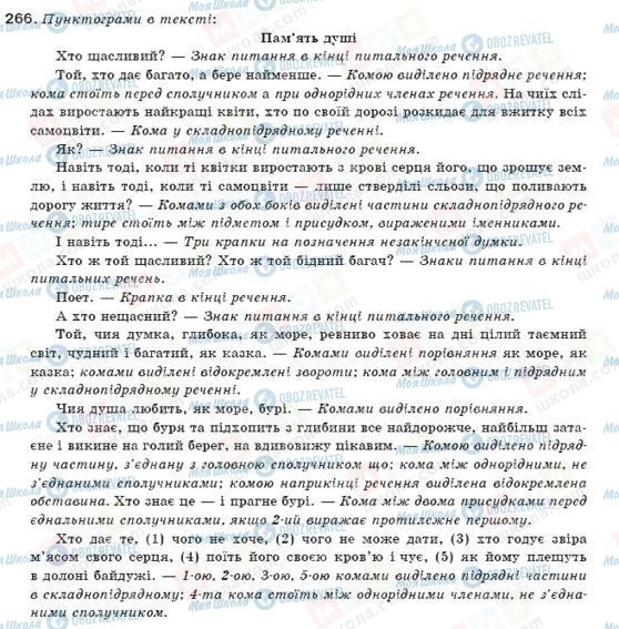 ГДЗ Українська мова 11 клас сторінка 266