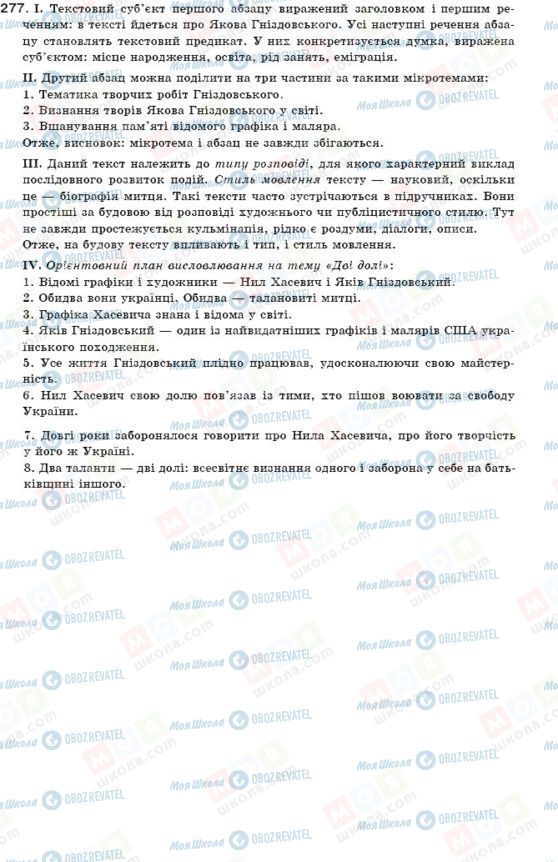 ГДЗ Українська мова 11 клас сторінка 277
