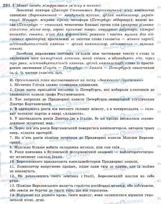 ГДЗ Українська мова 11 клас сторінка 281