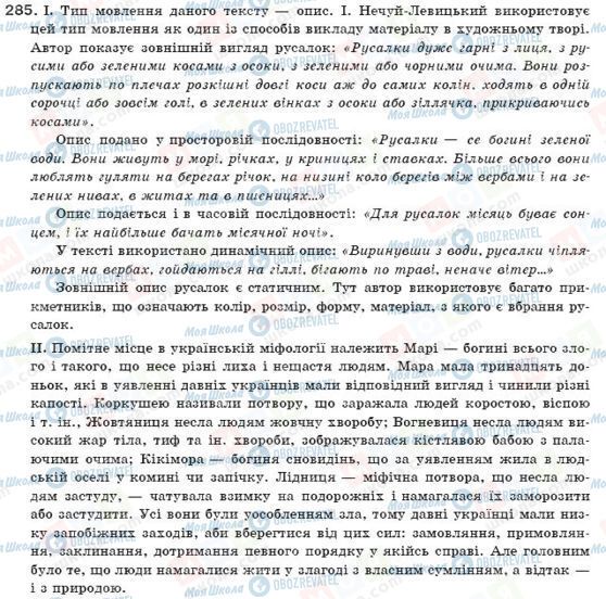 ГДЗ Укр мова 11 класс страница 285