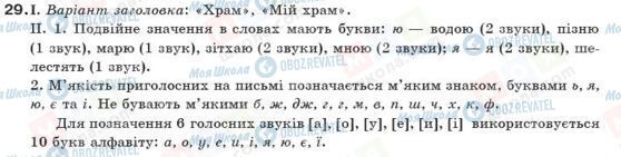 ГДЗ Українська мова 10 клас сторінка 29