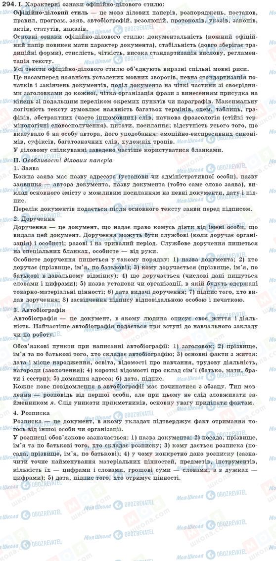 ГДЗ Українська мова 11 клас сторінка 294