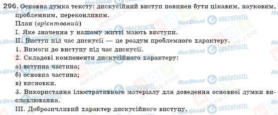 ГДЗ Українська мова 11 клас сторінка 296