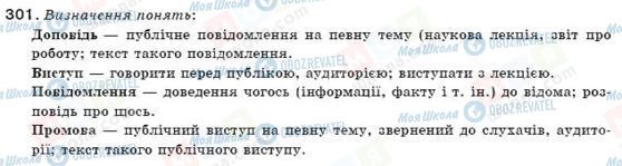 ГДЗ Українська мова 11 клас сторінка 301
