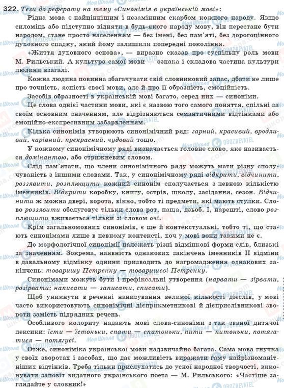 ГДЗ Українська мова 11 клас сторінка 322