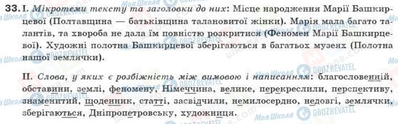 ГДЗ Українська мова 10 клас сторінка 33