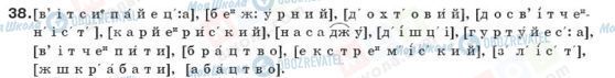 ГДЗ Українська мова 10 клас сторінка 38