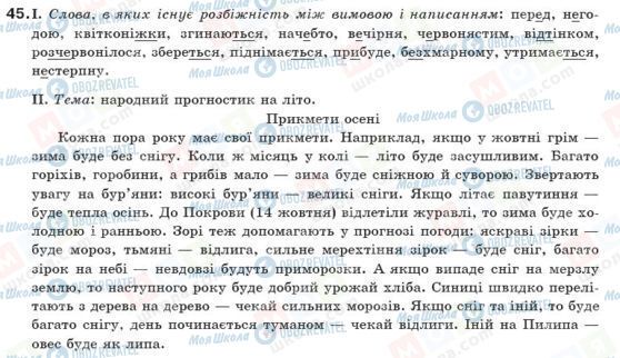 ГДЗ Українська мова 10 клас сторінка 45