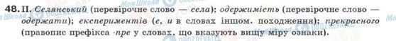 ГДЗ Українська мова 10 клас сторінка 48