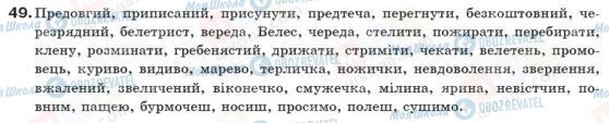 ГДЗ Українська мова 10 клас сторінка 49