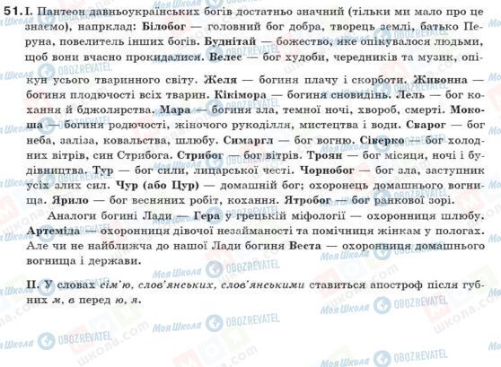 ГДЗ Укр мова 10 класс страница 51