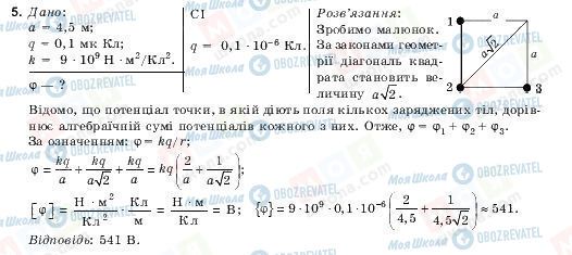 ГДЗ Фізика 10 клас сторінка 5