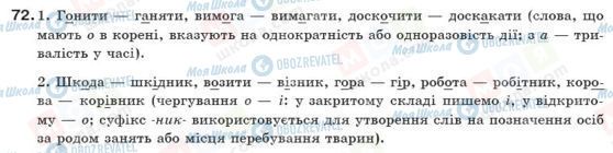 ГДЗ Укр мова 10 класс страница 72