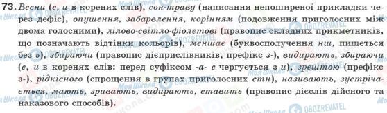 ГДЗ Українська мова 10 клас сторінка 73