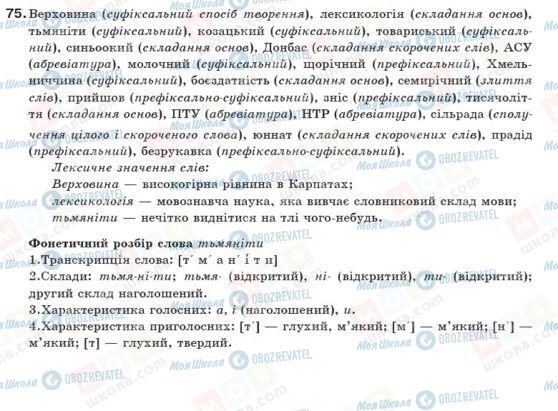 ГДЗ Українська мова 10 клас сторінка 75