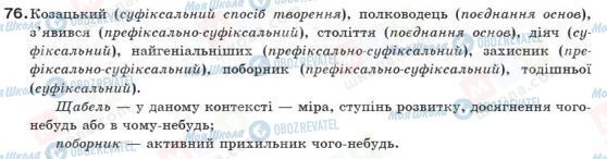 ГДЗ Укр мова 10 класс страница 76