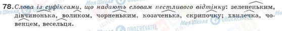 ГДЗ Українська мова 10 клас сторінка 78