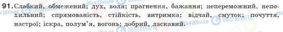 ГДЗ Українська мова 10 клас сторінка 91