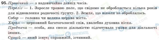 ГДЗ Укр мова 10 класс страница 95