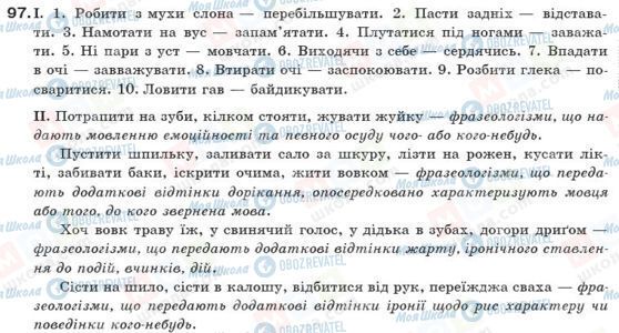 ГДЗ Українська мова 10 клас сторінка 97