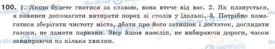 ГДЗ Українська мова 10 клас сторінка 100