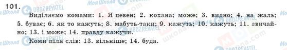ГДЗ Укр мова 11 класс страница 101