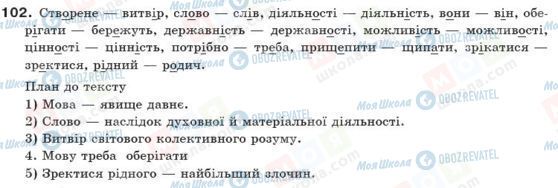 ГДЗ Українська мова 10 клас сторінка 102