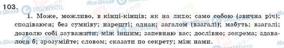 ГДЗ Українська мова 11 клас сторінка 103