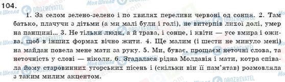 ГДЗ Українська мова 11 клас сторінка 104