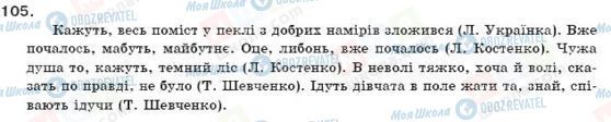 ГДЗ Українська мова 11 клас сторінка 105