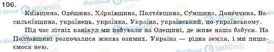 ГДЗ Українська мова 11 клас сторінка 106