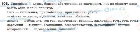 ГДЗ Українська мова 10 клас сторінка 108