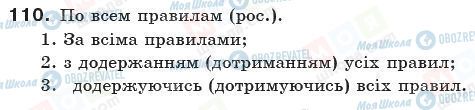 ГДЗ Українська мова 10 клас сторінка 110