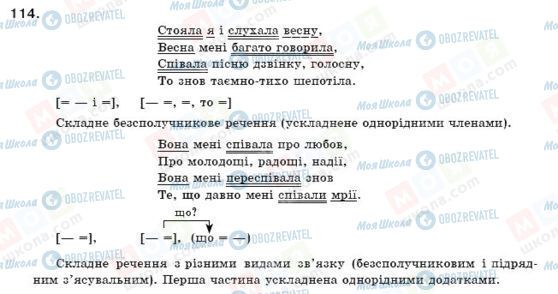 ГДЗ Українська мова 11 клас сторінка 114