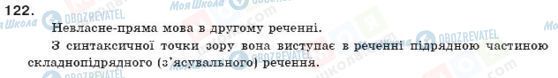 ГДЗ Українська мова 11 клас сторінка 122
