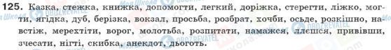 ГДЗ Українська мова 10 клас сторінка 125