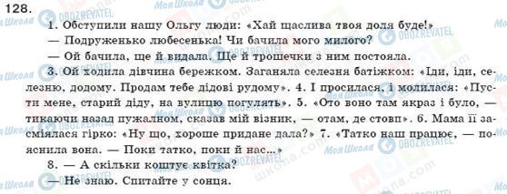ГДЗ Українська мова 11 клас сторінка 128