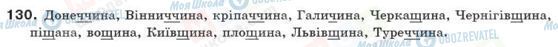 ГДЗ Українська мова 10 клас сторінка 130