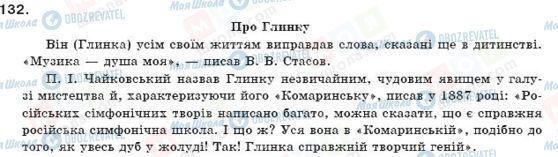 ГДЗ Українська мова 11 клас сторінка 132