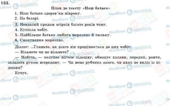 ГДЗ Українська мова 11 клас сторінка 133