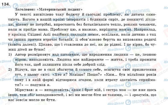ГДЗ Українська мова 11 клас сторінка 134