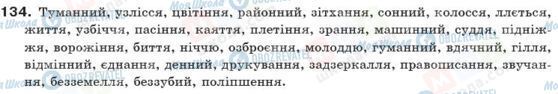 ГДЗ Українська мова 10 клас сторінка 134