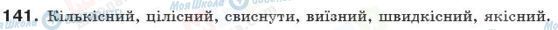 ГДЗ Українська мова 10 клас сторінка 141