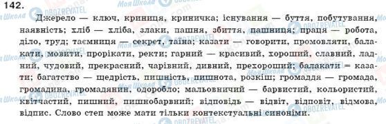 ГДЗ Українська мова 11 клас сторінка 142