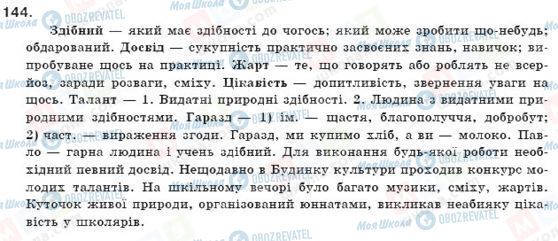 ГДЗ Українська мова 11 клас сторінка 144