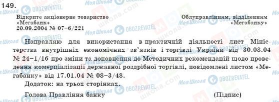 ГДЗ Українська мова 11 клас сторінка 149