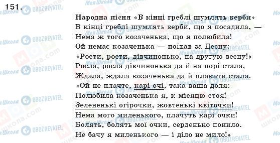 ГДЗ Українська мова 11 клас сторінка 151