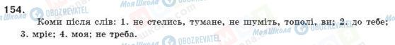 ГДЗ Українська мова 11 клас сторінка 154