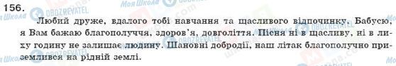 ГДЗ Українська мова 11 клас сторінка 156